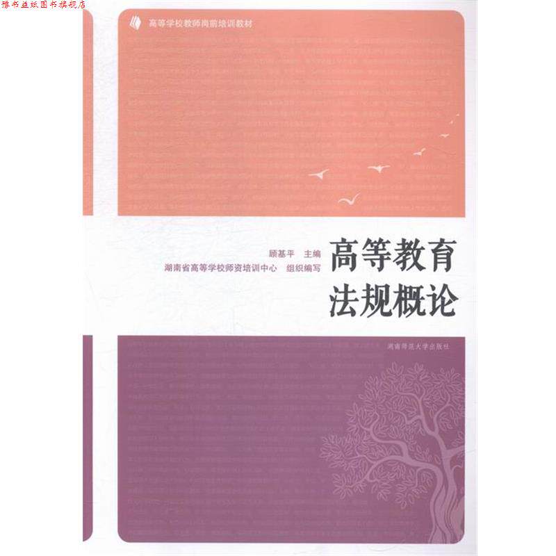 【正版书】 高等教育法规概论 湖南师大