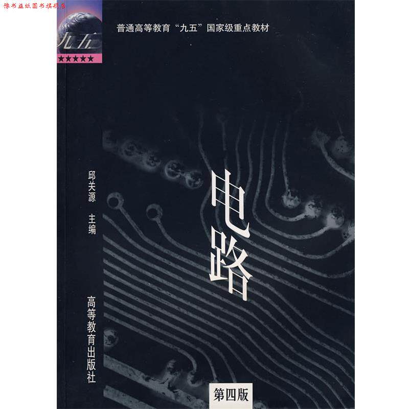 【正版书】 电路 邱关源　主编 高等教育出版社