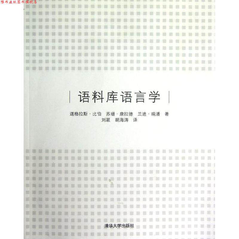 【正版书】 语料库语言学 (美)比伯,(美)康拉德,(美)瑞潘 著,刘颖,胡海涛 译 清华大学出版社
