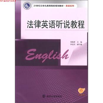 【正版书】 法律英语听说教程 刘艳萍 编 南京大学出版社
