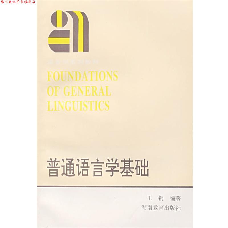 【正版书】 普通语言学基础 王钢 编著 湖南教育出版社