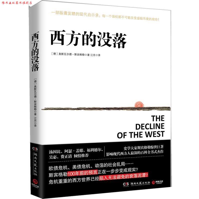 【正版书】 西方的没落 [德] 奥斯瓦尔德·斯宾格勒（Oswald Spengl 湖南文艺出版社