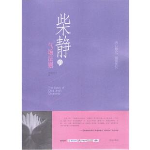 【正版书】 柴静的气场法则 李尚芳子 青岛出版社