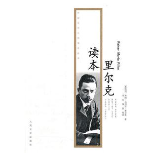 【正版书】 里尔克读本 赖纳·马利亚·里尔克(Rainer·Maria·Rike) 人民文学出版社