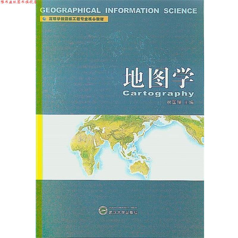 【正版书】 地图学 祝国瑞 主编 武汉大学出版社
