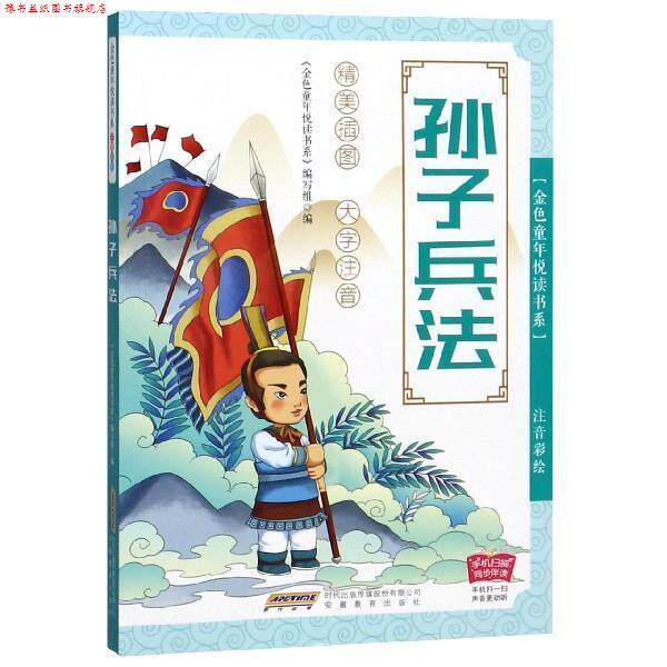 【正版书】 金色童年悦读书系:孙子兵法: 金色童年悦读书系编写组 编 安徽教育出版社