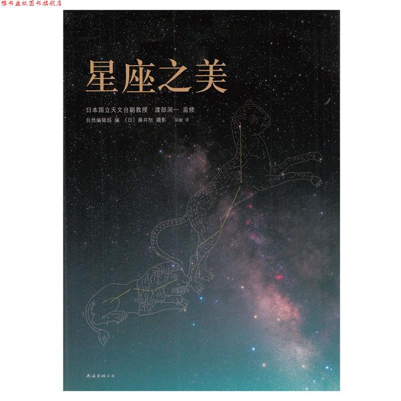 【正版书】 星座之美 (日)渡部润一 监 修,郑敏 译 南海出版公司