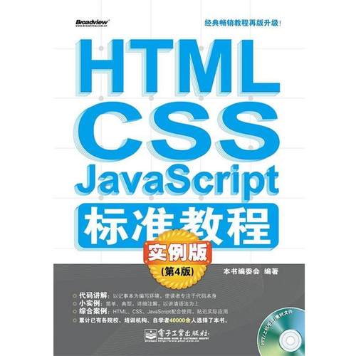 【正版书】 HTML CSS JavaScript标准教程实例版 本书编委会 编著 电子工业出版社