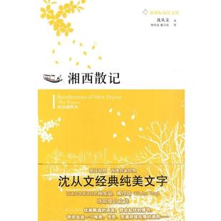 【正版书】 湘西散记 沈从文　著,杨宪益,戴乃迭　译 译林出版社