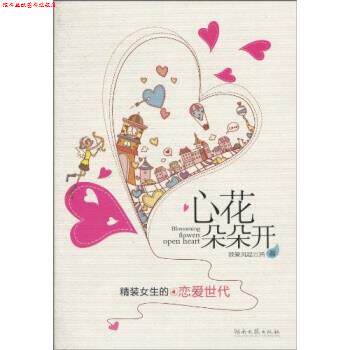 【正版书】 心花朵朵开 我爱风起云涌 编 湖南文艺出版社