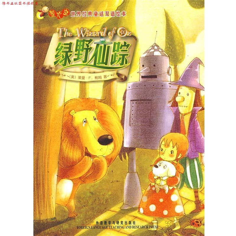 【正版书】 绿野仙踪—在线免费下载双语配乐音频 (美)鲍姆 著 外语教学与研究出版社