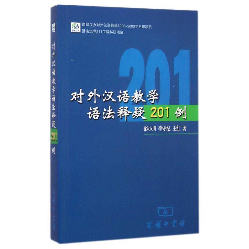 【正版书】 对外汉语教学语法释疑201例 彭小川,李守纪,王红 著 商务印书馆