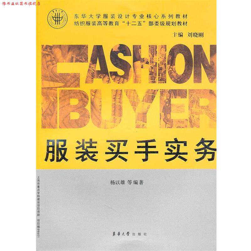 【正版书】 服装买手实务 杨以雄等 东华大学出版社