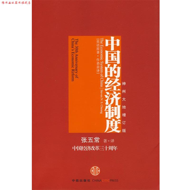 【正版书】 中国的经济制度 张五常 著·译 中信出版社