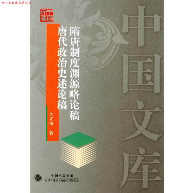 【正版书】 隋唐制度渊源略论稿 唐代政治史述论稿—中国文库 陈寅恪 著 生活·读书·新知三联书店