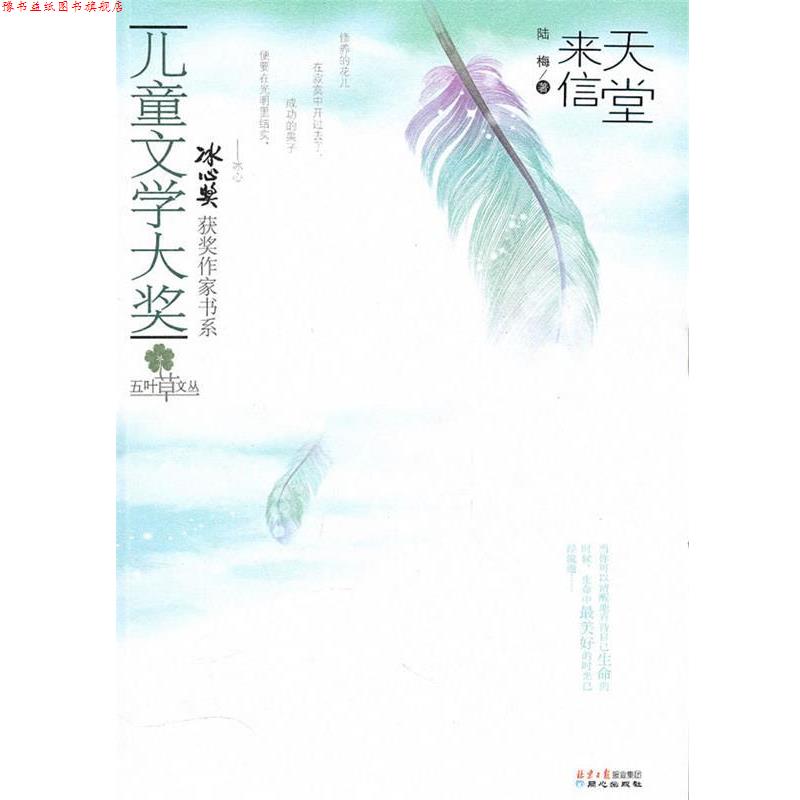 【正版书】 儿童文学大奖-天堂来信 陆梅 北京日报出版社有限公司