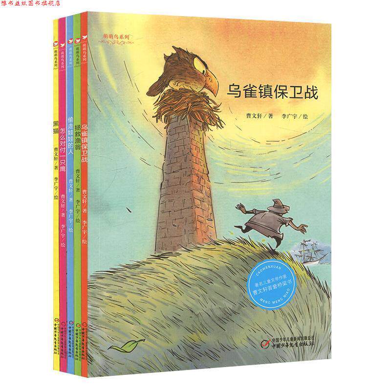 【正版书】 萌萌鸟系列 曹文轩 中国少年儿童出版社