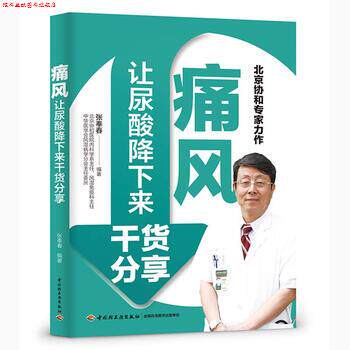 【正版书】 痛风 让尿酸降下来干货分享 张奉春 著 中国轻工业出版出版社