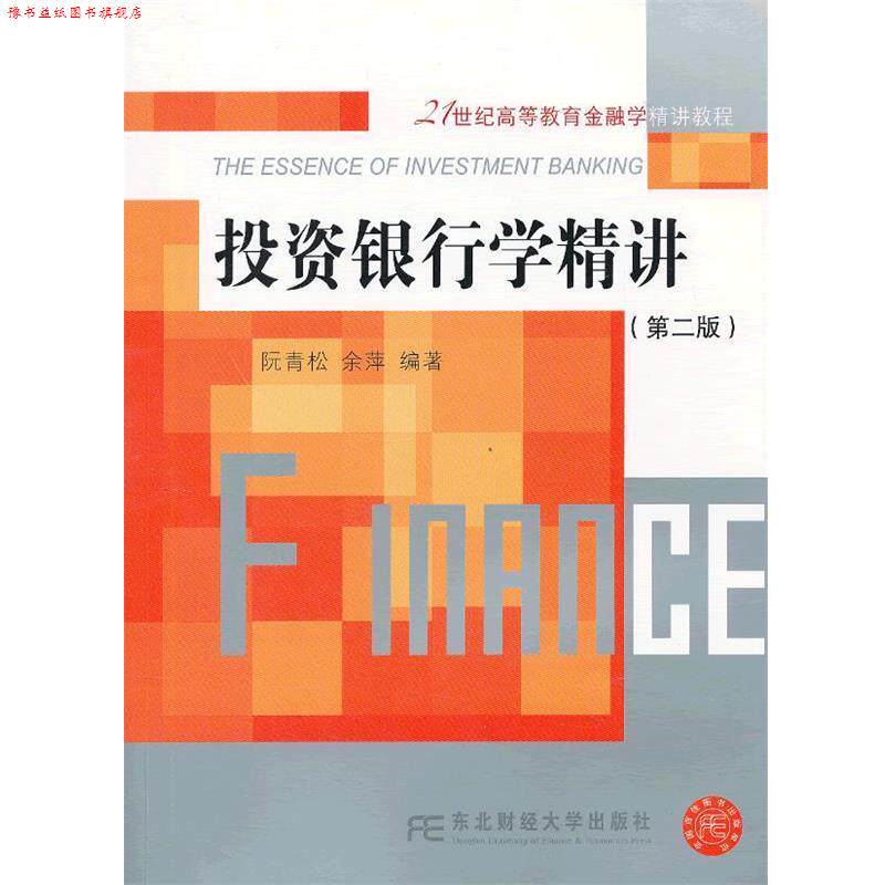 【正版书】 投资银行学精讲  东北财经大学出版社有限责任公司