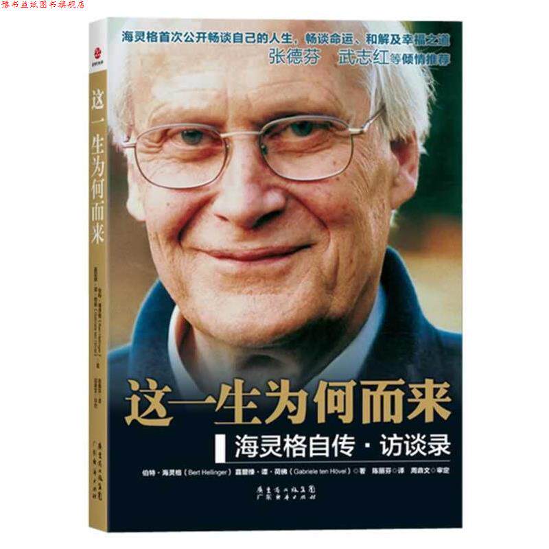 【正版书】 这一生为何而来 伯特·海灵格,嘉碧绿·谭·荷 著,陈丽芬 译 广东经济出版社有限公司