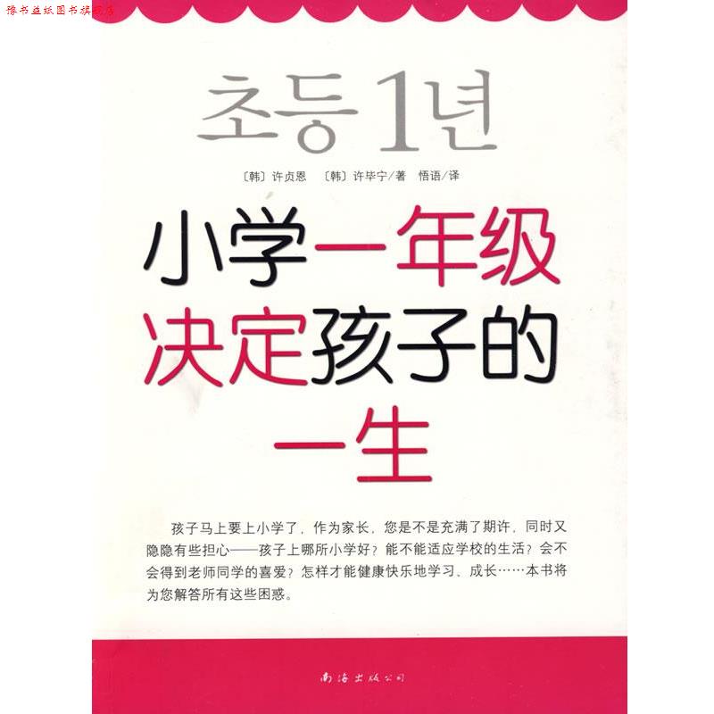 【正版书】 小学一年级决定孩子的一生 (韩)许贞恩,(韩)许毕宁 著,悟语 译 南海出版公司