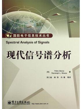 【正版书】 现代信号谱分析 Petre Stoica(彼得.斯托伊卡), Randolph L. Moses(伦 电子工业出版社