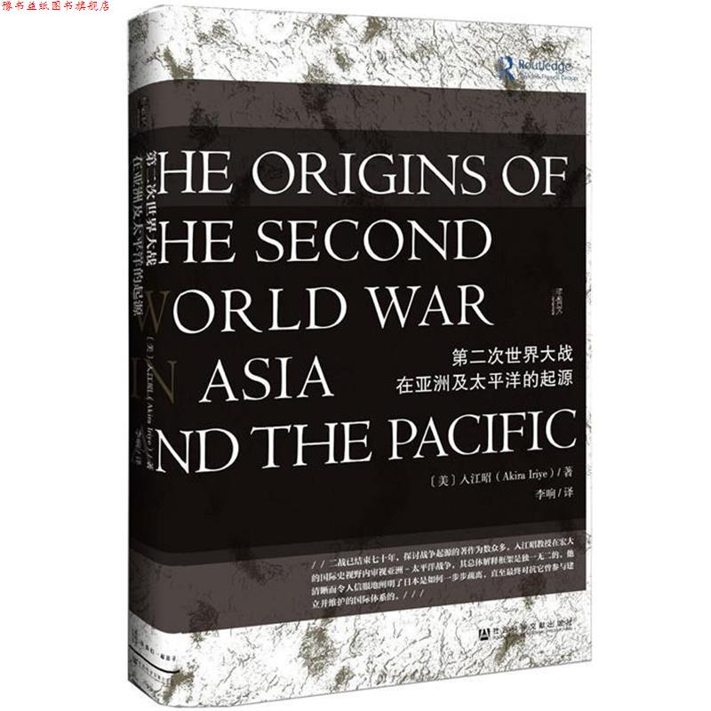 【正版书】 甲骨文丛书·第二次世界大战在亚洲及太平洋的起源 [美] 入江昭 著,李响 译 社会科学文献出版社