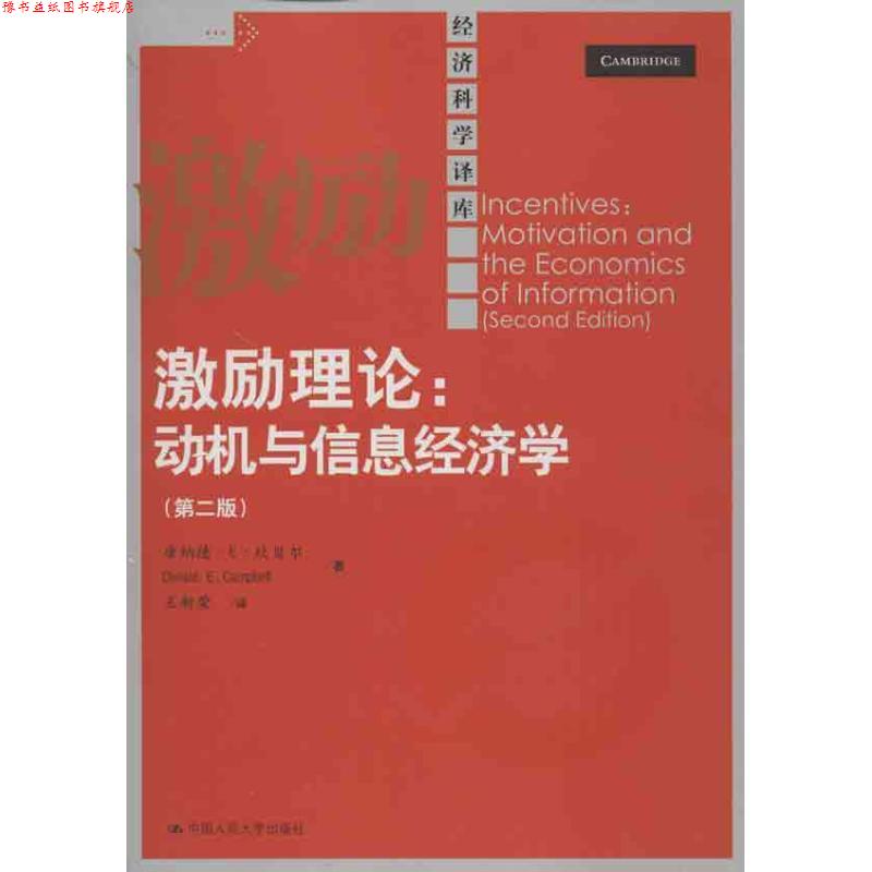 【正版书】 激励理论:动机与信息经济学- 坎贝尔 著,王新荣 译 中国人民大学出版社