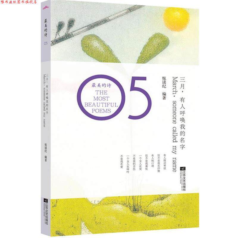 【正版书】 三月,有人呼唤我的名字 悦读纪 江苏文艺出版社