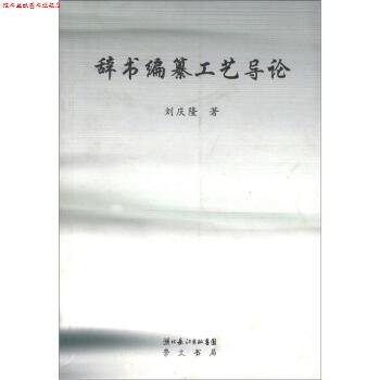 【正版书】 辞书编纂工艺导论 刘庆隆 著 湖北长江出版集团,崇文书局