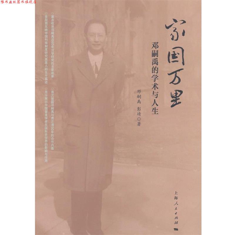 【正版书】 家国万里:邓嗣禹的学术与人生 邓嗣禹, 彭靖 上海人民出版社