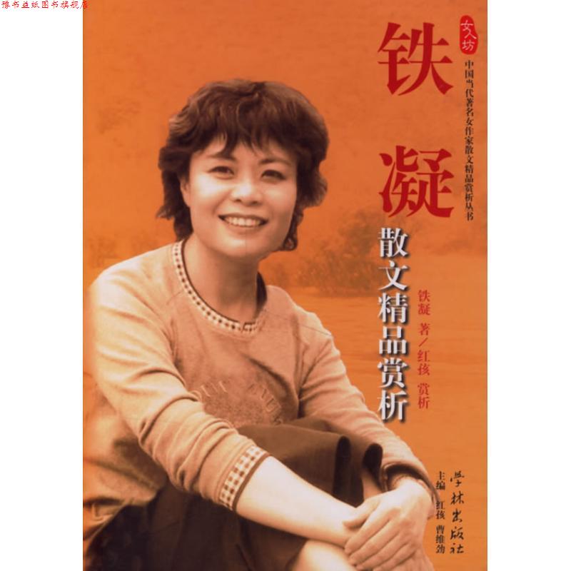 【正版书】 铁凝散文精品赏析 铁凝 著 学林出版社