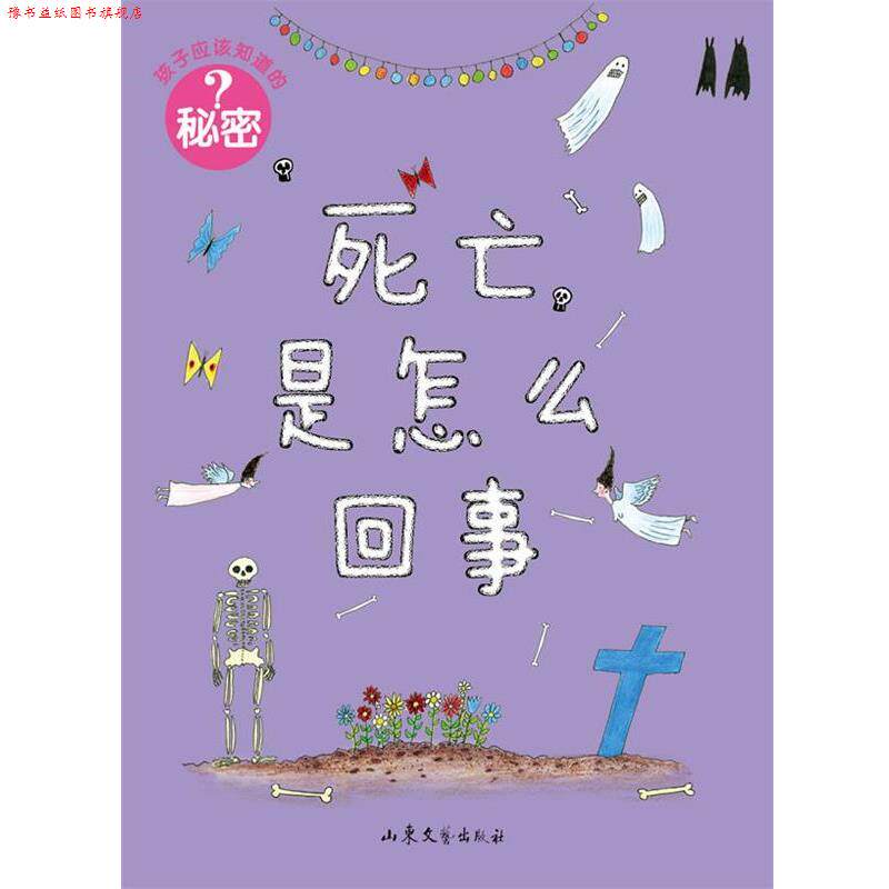 【正版书】 孩子应该知道的秘密:死亡是怎么回事 [瑞典]佩妮拉·斯达菲尔特　编绘,徐昕　译 山东文艺出版社