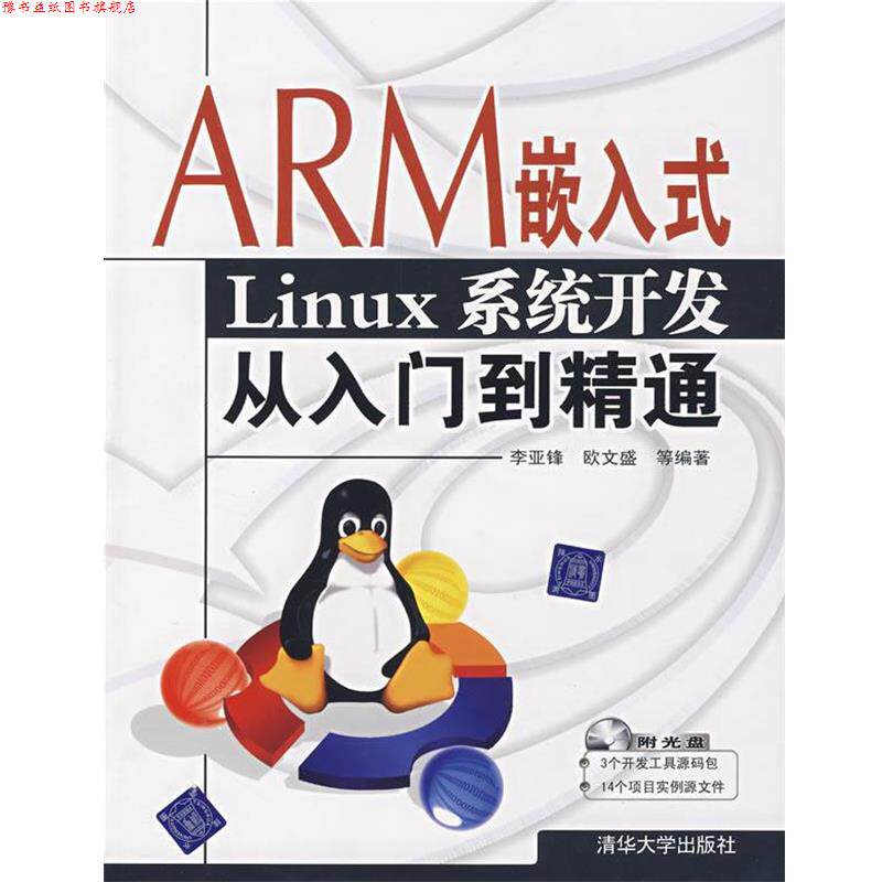 【正版书】 ARM 嵌入式 Linux 系统开发从入门到精通 李亚锋 等编著 清华大学出版社
