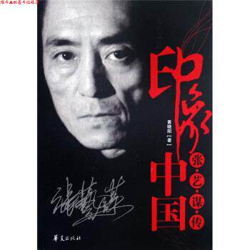 【正版书】 印象中国:张艺谋传 黄晓阳 著 华夏出版社
