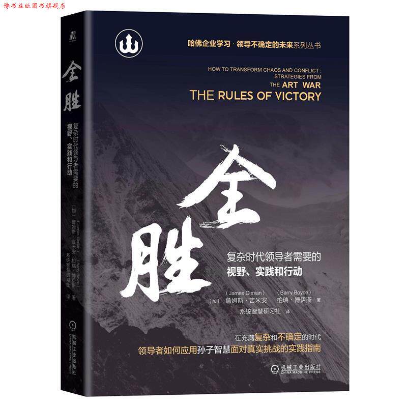 【正版书】 全胜：复杂时代需要的视野 实践和行动 [加]詹姆斯 吉米安(JamesGimian)柏瑞 博伊斯(BarryBoyce) 机械工业出版社