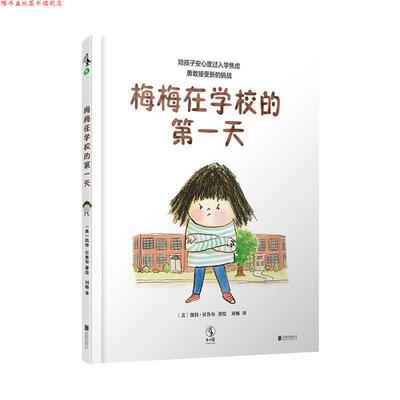 【正版书】 梅梅在学校的天 [美]凯特·贝鲁布 著绘,刘畅 译 北京联合出版有限公司