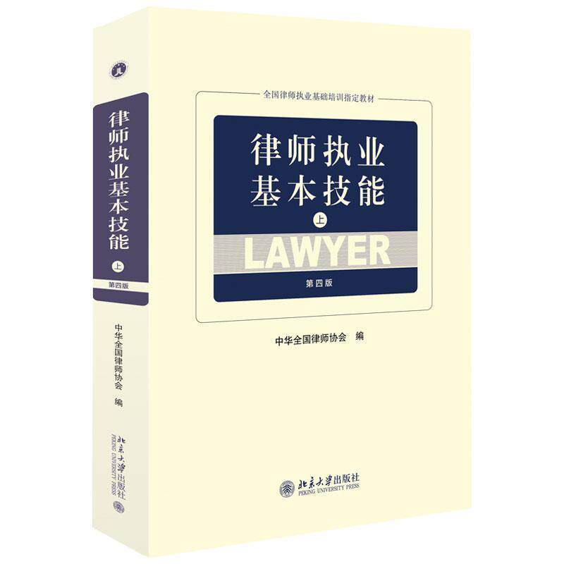 【正版书】 律师执业基本技能 中华全国律师协会 编 北京大学出版社