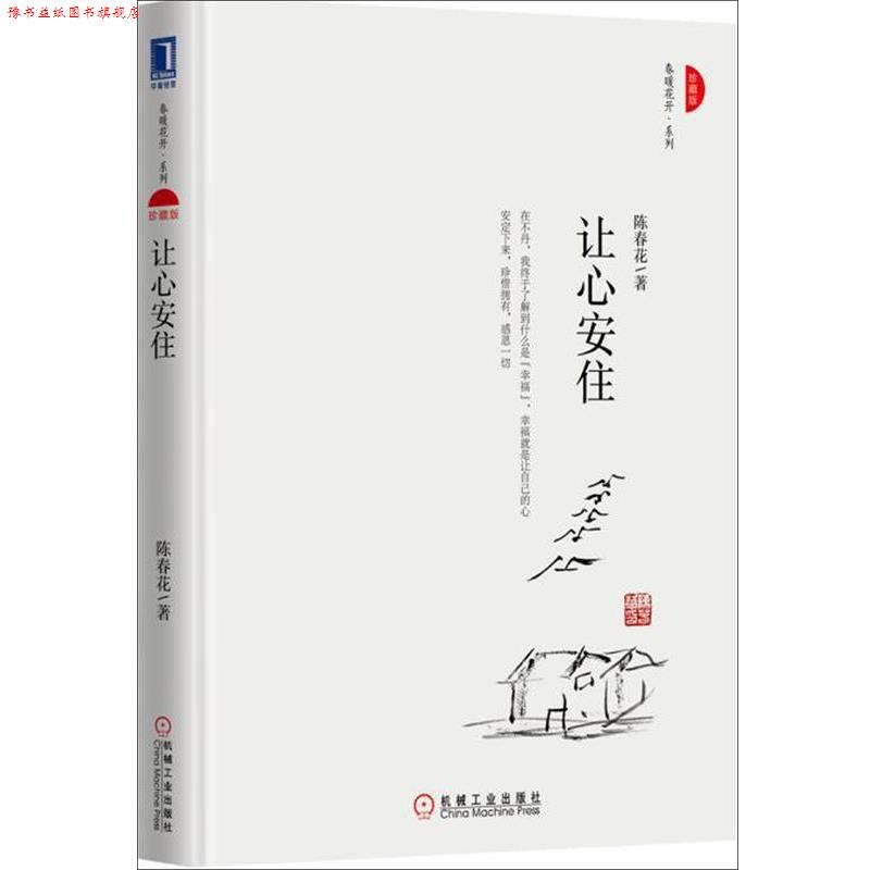 【正版书】 让心安住 陈春花 机械工业出版社
