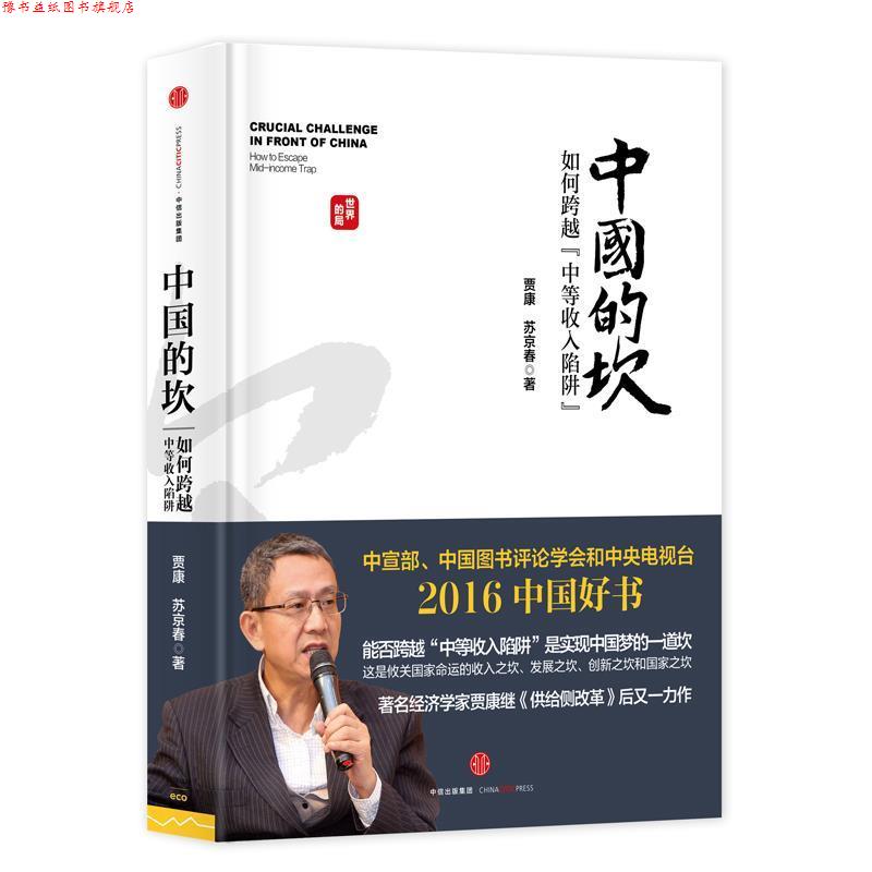 【正版书】 中国的坎:如何跨越“中等收入陷阱” 贾康,苏京春 中信出版社