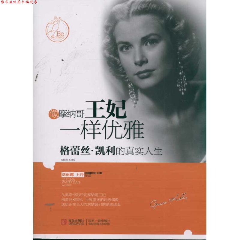 【正版书】 像摩纳哥王妃一样优雅 刘丽娜 等著 青岛出版社