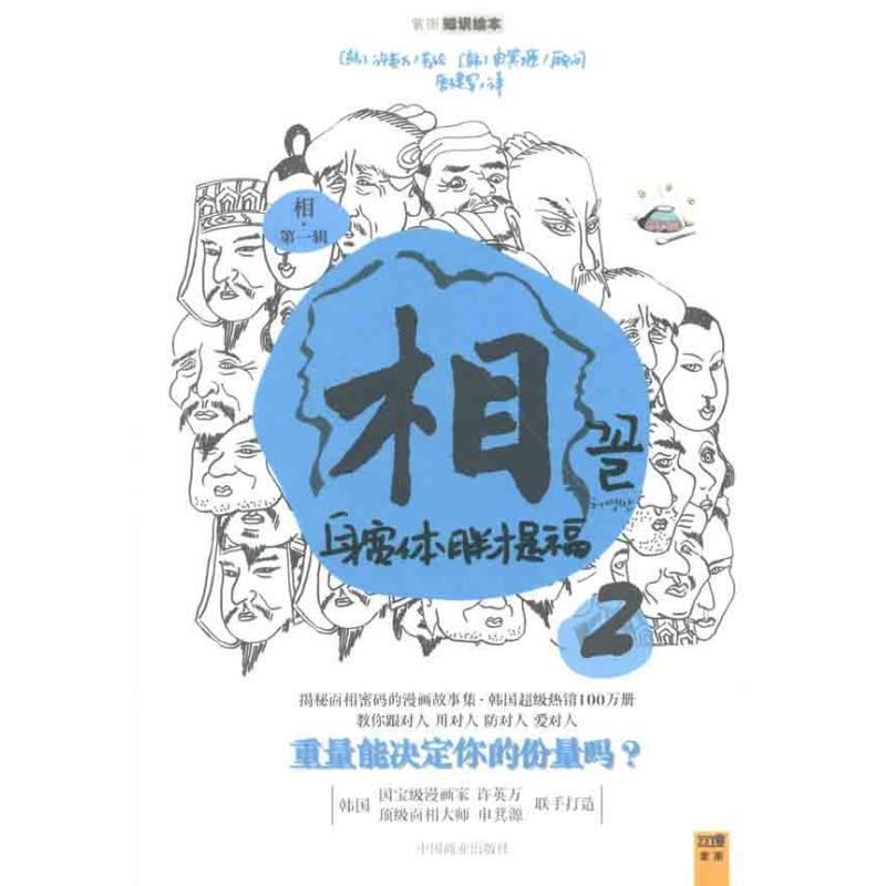 【正版书】 相 (韩)许英万 著,唐建军 译 中国商业出版社