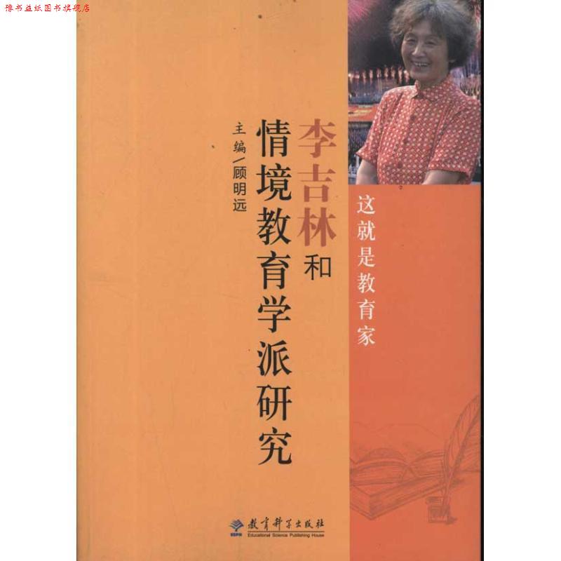 【正版书】 李吉林和情境教育学派研究 顾明远 主编 教育科学出版社
