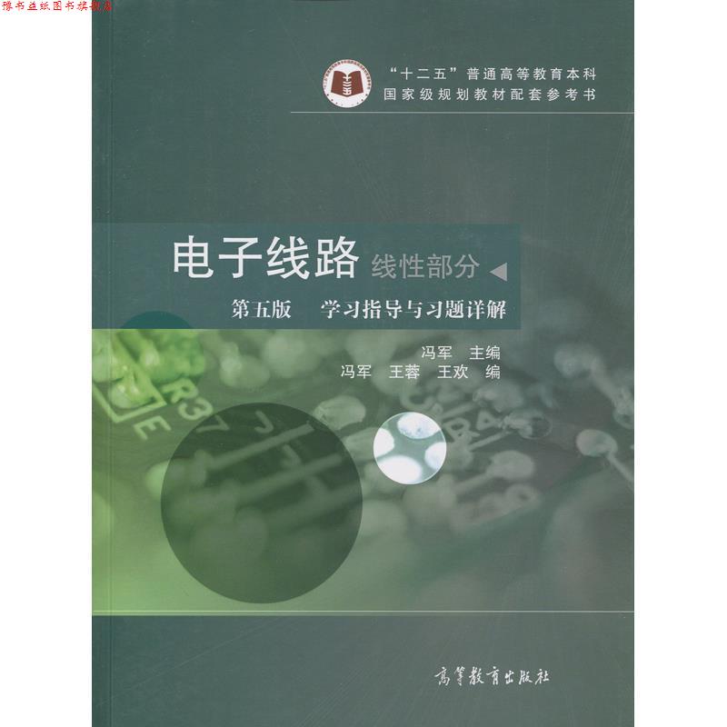 【正版书】 线性部分-电子线路-学习指导与习题详解-第五版 冯军,王蓉,王欢 编 高等教育出版社