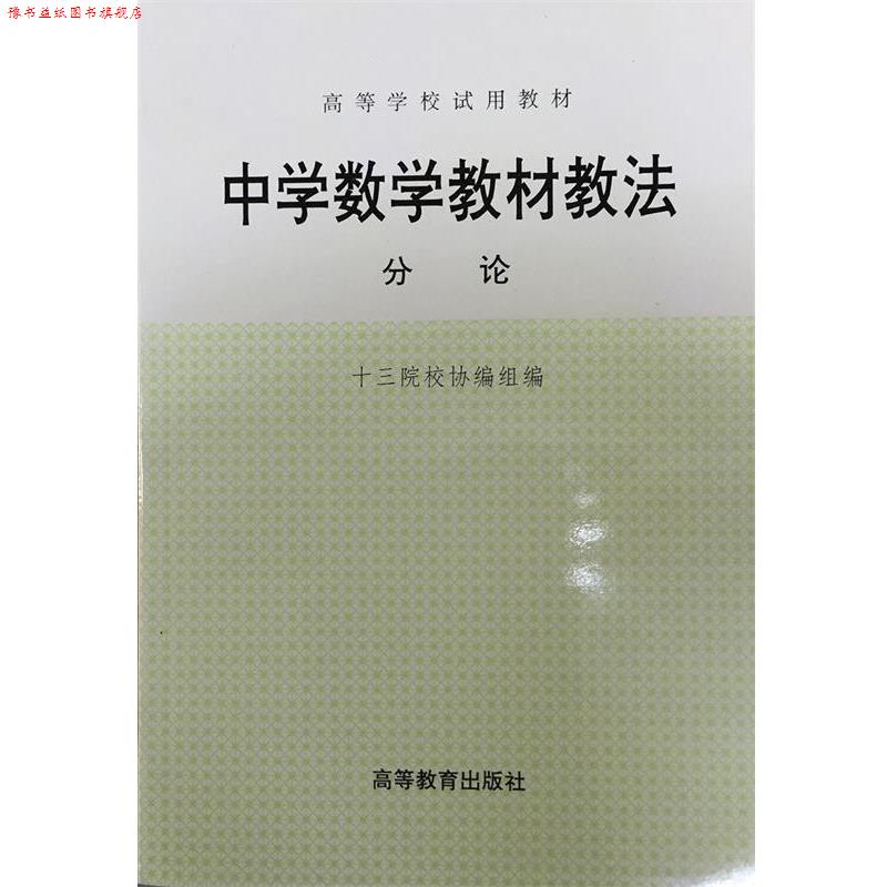 【正版书】 中学数学教材教法:分论 十三院校协编组 编 高等教育出版社