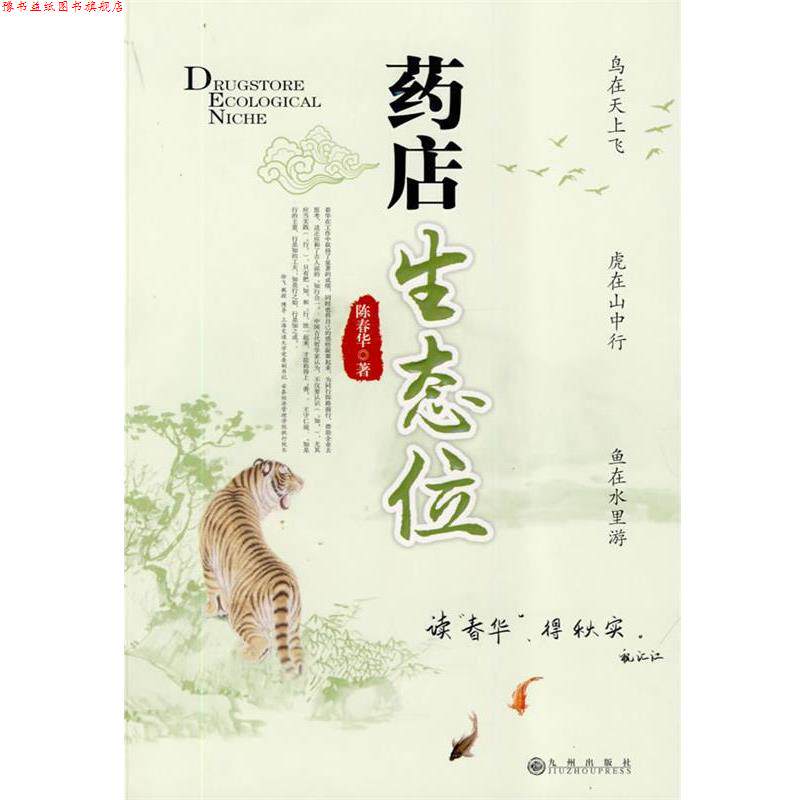 【正版书】 药店生态位 陈春华 著 九州出版社