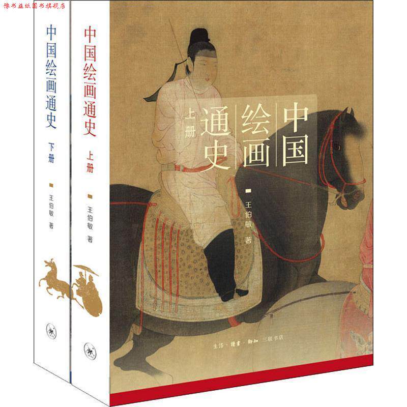 【正版书】 中国绘画通史 王伯敏 生活·读书·新知三联书店