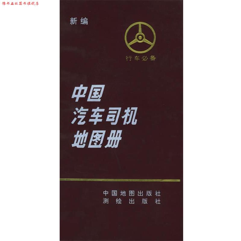 【正版书】 新编中国汽车司机地图册 《中国汽车司机地图册》编辑组 编 中国地图出版社
