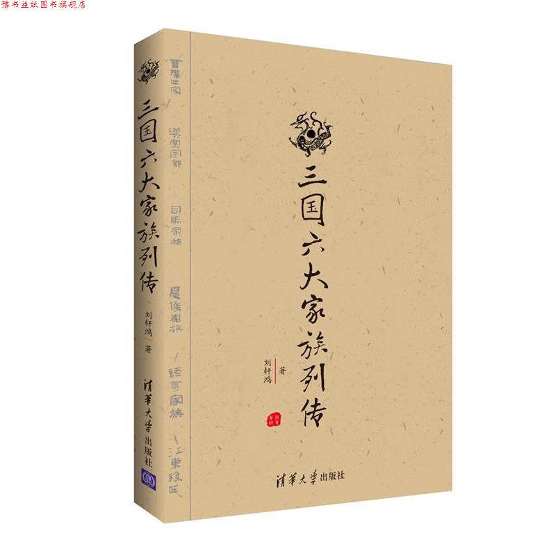 【正版书】 三国六大家族列传 刘轩鸿 清华大学出版社