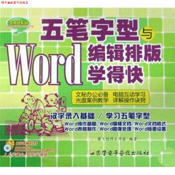 【正版书】 五笔字型与Word编辑排版学得快 李飞创作工作室 齐鲁电子音像出版社